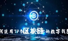 2023年如何使用TP创建属于