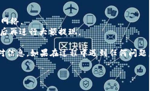 抹茶（MEXC）crypto交易所将BNB（币安币）提现到TPWallet（一个多链钱包）通常需要遵循特定的步骤。以下是一个简要指南，介绍如何使用抹茶将BNB提取到TPWallet，并说明相关通道。

### 1. 登录抹茶交易所

首先，访问抹茶的官方网站，并使用您的账户信息登录。如果您还没有账户，请先注册一个。

### 2. 选择提现

登录成功后，找到“资产”或“钱包”选项，点击进入后，选择“提现”或者“提币”。

### 3. 选择BNB

在提现页面，您需要选择要提取的币种。在币种列表中，找到并选择BNB（币安币）。

### 4. 输入TPWallet地址

接下来，您需要输入您的TPWallet地址。每个钱包都有唯一的地址，请确保复制的是BNB的正确地址，以免资金丢失。在输入地址时，建议额外核对一遍。

### 5. 选择网络

在提现过程中，您需要选择提现的网络。BNB一般有多种网络，如BSC（币安智能链）和ERC20（以太坊网络）。如果你的TPWallet支持BSC，建议选择BSC网络进行提现，因为它的手续费较低且速度更快。

### 6. 填写提现金额

填写您想要提取的BNB金额。最后，确保您有足够的余额来支付任何可能的手续费。

### 7. 完成安全验证

为了保护您的资金，抹茶交易所会要求进行安全验证。这通常包括验证码等步骤，请按照系统要求完成。

### 8. 确认提现

在确认您的提现信息无误后，点击“确认”提交申请。您的提现请求将会被处理，您可以在资产页面查看提现状态。

### 9. 等待入账

提现申请提交后，可能需要一些时间来完成处理，尤其是高峰时段。请耐心等待，并定期检查TPWallet以确认BNB是否已到账。

### 小建议

- **手续费**：提现时要留意手续费，尤其是在选择网络时，确保选择较低成本的网络。
- **小额测试**：如果您首次提现，建议先提取少量BNB进行测试，确保到账无误后再进行大额提现。

以上是将BNB从抹茶提取到TPWallet的一般步骤。每个步骤都很重要，请仔细核对信息。如果在过程中遇到任何问题，抹茶的客服可能会为您提供帮助。

希望这个简要指南对您有所帮助！