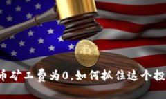 新虚拟币矿工费为0，如何