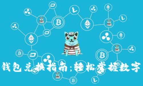 TokenPocket钱包兑换指南：轻松掌握数字货币兑换技巧