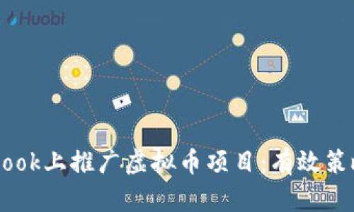如何在Facebook上推广虚拟币项目：有效策略与实用指南