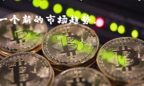 2022年冬奥会并没有官方发行的虚拟币，至于虚拟币的相关话题，有许多围绕区块链和数字资产的讨论。以下是关于2022年冬奥会与虚拟货币相关的资讯，可以帮助您更好地了解这个话题：

1. **区块链技术的运用**：虽然没有正式的冬奥会虚拟币，但在2022年冬奥会中，区块链技术被应用于多个领域，比如票务管理和反欺诈措施。

2. **虚拟币的普及**：冬奥会的举办吸引了大量国际关注与参与，也推动了虚拟币，尤其是与体育相关的数字货币和NFT（非同质化代币）的推广。

3. **赞助商与合作伙伴**：如果有企业利用虚拟币作为赞助或推广工具，这将是一个新的市场趋势。

4. **投资与收藏**：许多与冬奥会相关的数字艺术、NFT等资产成为了投资热门。

如您需要深入的分析，或对其他相关话题感兴趣，请告诉我！