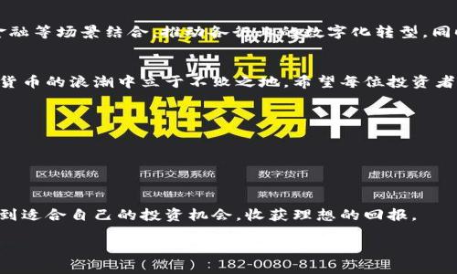 jiaoti揭秘安徽POC虚拟币：投资机会与风险并存/jiaoti

安徽,POC虚拟币,投资机会,数字货币/guanjianci

一、引言：虚拟币的兴起与发展
近年来，虚拟币市场如火如荼，吸引了大量投资者的关注。尤其是在中国，越来越多地方推出了自己的数字货币项目，其中安徽的POC虚拟币成为了一个热点话题。随着区块链技术的进步和市场需求的提升，POC虚拟币展现了独特的投资潜力，但同时也伴随着不容小觑的风险。

二、什么是POC虚拟币？
POC虚拟币是一种基于区块链技术的数字资产，旨在为用户提供更加便捷、安全的交易体验。它不仅仅是简单的交易媒介，更与安徽本地的经济发展密切相关。POC代表着“Proof of Concept”，意味着成功的应用示例，是一种鼓励创新与发展的理念。

三、安徽POC的背景与发展
安徽作为中国中部的重要省份，近年来在科技与金融创新方面不断发力。POC虚拟币的推出，是安徽省政府推动数字经济发展的战略组成部分。通过构建区块链及金融科技的生态系统，POC旨在吸引创业者和投资者，共同推动本地区的经济增长与科技进步。

四、POC虚拟币的投资机会
对于投资者而言，POC虚拟币提供了多种潜在的投资机会。首先，随着区块链技术的不断成熟，虚拟币的市场需求不断攀升，这为POC的升值提供了基础；其次，政府对于数字经济的支持将助力POC的发展；最后，POC作为安徽本地的虚拟币，具有地域优势，可能在未来的发展中获得更多机会。

五、投资风险并存
尽管POC虚拟币有着一定的投资前景，但投资者必须意识到风险。虚拟币市场波动大，价格容易受到市场情绪影响；其次，政策的变化也可能导致POC的价值起伏不定；此外，市场上也存在许多不成熟或甚至是诈骗的项目，投资者需要具备一定的专业知识和风险意识。

六、如何安全投资POC虚拟币？
投资POC虚拟币，首先要选择可信赖的交易平台，确保资金的安全；其次，保持对市场动态的关注，尤其是在新政策出台时，及时调整投资策略；最后，不要盲目跟风，理性分析自身的投资目标与风险承受能力，制定科学合理的投资计划。

七、POC虚拟币的未来展望
未来，随着技术的不断发展与市场的深入探索，POC虚拟币有望在更多领域实现应用。例如，POC可以与智慧城市、供应链金融等场景结合，推动各行业的数字化转型。同时，安徽省的数字经济战略将为POC的发展提供更为广阔的市场环境与政策支持。

八、结论：理性看待POC虚拟币
投资POC虚拟币无疑是一次冒险与机会并存的旅程。理性看待其投资价值与风险，掌握相关知识与动态，才能在这场数字货币的浪潮中立于不败之地。希望每位投资者都能在POC的蕴藏潜力中，发现属于自己的机遇，不断实现财富的增长。

九、附录：关于POC常见问题解答
1. POC虚拟币的交易流程是什么？br
2. 如何安全存储我的POC虚拟币？br
3. POC虚拟币的市场行情在哪里查看？br
4. 安徽以外的地方可以使用POC吗？

通过以上内容，我们可以对安徽POC虚拟币有一个全面的了解。希望每位读者都能在这个快速变化的数字货币世界中，找到适合自己的投资机会，收获理想的回报。

以上内容将覆盖POC虚拟币的方方面面，并为用户提供实用的信息与指导，以促进投资者的理解与决策。