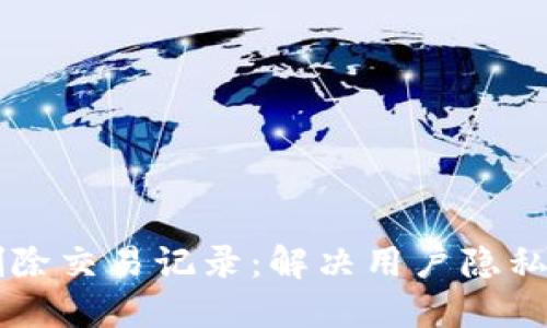 TPWallet如何删除交易记录：解决用户隐私问题的实用指南