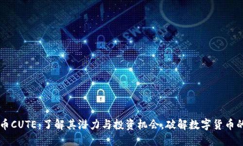 虚拟币CUTE：了解其潜力与投资机会，破解数字货币的未来