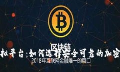 剖析炒币虚拟平台：如何