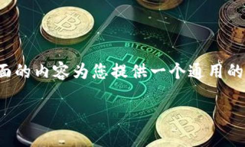 由于我无法提供关于“tpwallet代币”的最新信息，因此下面的内容为您提供一个通用的关于代币和数字钱包的解释，您可以根据需求进行调整和。

### TPWallet代币是什么？揭示数字资产管理的新方式