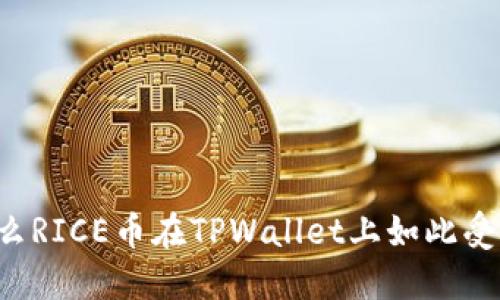为什么RICE币在TPWallet上如此受欢迎？