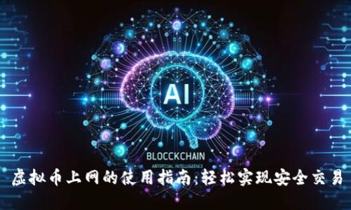 虚拟币上网的使用指南：轻松实现安全交易