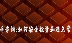 虚拟货币咨询：如何安全