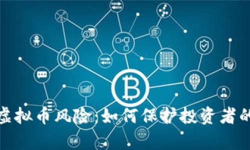全面解析虚拟币风险：如何保护投资者的财产安全