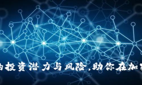 全面了解虚拟币的投资潜力与风险，助你在加密市场中稳步前行