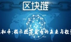 VAC虚拟币：揭示数字货币