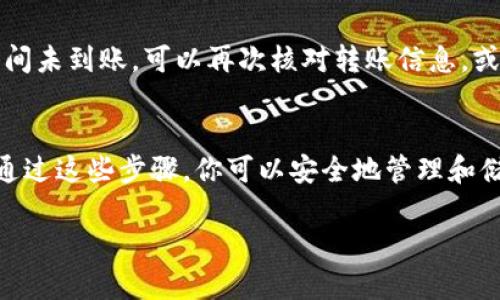 为了将FiL（Filecoin）转入TPWallet，用户需要遵循一系列的步骤。以下是一个详细的指南，适用于那些希望在TPWallet上管理其Filecoin资产的用户。

步骤一：准备工作
在开始之前，确保你已经安装了TPWallet并创建了一个钱包。如果没有，请前往TPWallet的官方网站下载并安装。安装后，按照提示创建一个新钱包，并妥善保存助记词和私钥，一旦丢失将无法恢复。

步骤二：获取你的TPWallet地址
打开TPWallet应用程序，登录到你的钱包。在主界面上，你可以看到你的钱包地址，通常是以“f”开头的字符串。点击复制按钮将该地址复制到剪贴板中，这将是你转入FiL的地址。

步骤三：选择交易平台或钱包
你需要一个支持FiL的交易平台或电子钱包，以便将FiL发送到你的TPWallet。常见的平台包括Binance、Huobi、OKEx等。登录到你选择的平台，并确保你的FiL余额足够覆盖交易费用。

步骤四：进行资产转出
在交易平台上找到“提币”或“转账”选项。选择FiL为转出资产，粘贴之前复制的TPWallet地址。输入你想要转出的数量，并仔细核对转账信息以确保没有错误。提交转账申请，并确认相关操作。完成后，你会收到转账确认信息。

步骤五：等待转账确认
FiL的转账通常需要一些时间去确认。你可以在交易平台上查看到账状态，或通过区块链浏览器追踪转账进度。一般来说，等待5至30分钟，你的FiL就会出现在TPWallet中。

步骤六：检查到账情况
转账完成后，打开TPWallet，刷新余额，你应该可以看到你的FiL资产已经成功转入。如果长时间未到账，可以再次核对转账信息，或联系平台客服确认转账状态。

总结
将FiL转入TPWallet的步骤相对简单，用户只需确保仔细核对地址和数量，以避免转账错误。通过这些步骤，你可以安全地管理和储存你的Filecoin资产，为后续投资和交易做好准备。

如果你有任何疑问或需要进一步的帮助，请随时咨询专业人士。