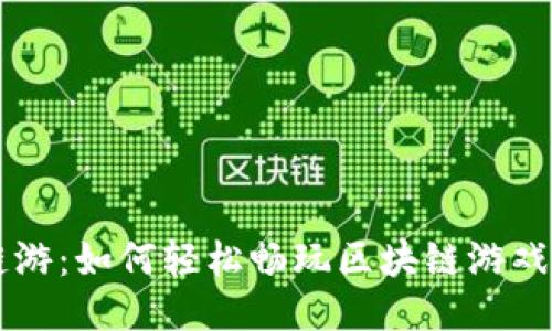 TPWallet链游：如何轻松畅玩区块链游戏的终极指南