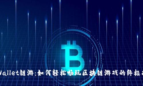 TPWallet链游：如何轻松畅玩区块链游戏的终极指南