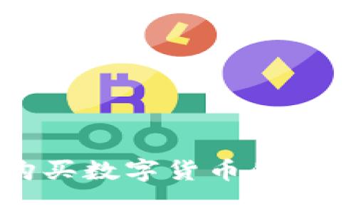 TPWallet购买数字货币的简单流程指南