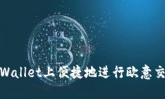 如何在TPWallet上便捷地进行欧意交易所转账