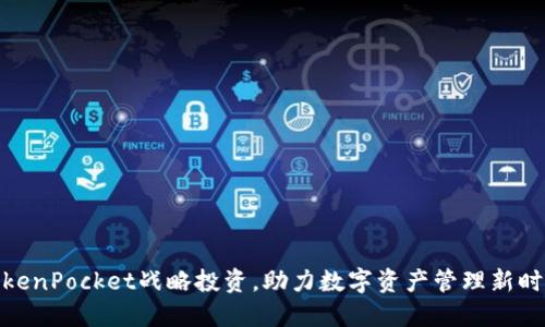 TokenPocket战略投资，助力数字资产管理新时代
