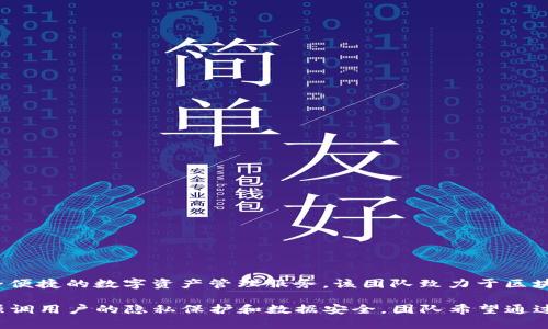 TPWallet是一款由TP（Trust Protocol）团队开发的加密钱包，旨在为用户提供安全便捷的数字资产管理服务。该团队致力于区块链技术的推广和应用，TPWallet的出现是为了满足用户对安全性与易用性的需求 

TPWallet具备多种功能，如支持多种主流数字货币、实时交易、资产管理等，同时还强调用户的隐私保护和数据安全。团队希望通过TPWallet帮助用户更好地管理他们的加密资产，同时促进区块链生态的发展。
