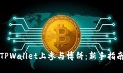 如何在TPWallet上参与博饼：新手指南与技巧