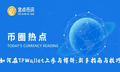 如何在TPWallet上参与博饼：新手指南与技巧