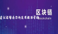 关于“TPWallet是否可以注销”的问题，我们可以给