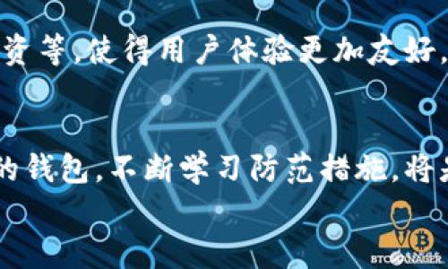 虚拟币钱包：如何选择适合你的数字货币存储方式

虚拟币钱包, 数字货币, 加密货币, 钱包选择/guanjianci

### 内容大纲

1. **引言**
   - 什么是虚拟币钱包
   - 为什么需要虚拟币钱包

2. **虚拟币钱包的类型**
   - 热钱包与冷钱包的区别
   - 硬件钱包、软件钱包、纸钱包的介绍
   - 各种钱包的优缺点分析

3. **选择虚拟币钱包的关键因素**
   - 安全性
   - 易用性
   - 支持的币种
   - 用户评价与社区支持

4. **知名的虚拟币钱包推荐**
   - 常见热钱包的介绍
   - 硬件钱包的比较
   - 新兴钱包的前景

5. **使用虚拟币钱包的最佳实践**
   - 存储常识
   - 交易注意事项
   - 防止诈骗与黑客攻击的方法

6. **虚拟币钱包的未来发展**
   - 随着数字货币的普及，钱包市场的变化
   - 新技术如何推动钱包的升级

7. **结论**
   - 选择合适钱包的重要性
   - 未来数字货币的展望

---

### 内容

引言
在数字货币迅速发展的今天，虚拟币钱包成为了每位投资者的必备工具。不论你是新手还是老玩家，理解虚拟币钱包的功能与类型都是非常重要的。
虚拟币钱包不仅能为你的数字资产提供存储和管理的方式，更是参与加密货币交易、投资的基础设施。本文将深入探讨虚拟币钱包的选择与使用，让你能在数字金融的浪潮中游刃有余。

虚拟币钱包的类型
虚拟币钱包大致可以分为两类：热钱包和冷钱包。热钱包常常在线运作，易于使用，但相对比较容易遭受攻击，而冷钱包则是在离线状态下保存，更加安全，但使用上有所不便。
接下来，我们会详细介绍几种常见的钱包类型：

热钱包与冷钱包的区别
热钱包是可以随时连接互联网的数字钱包，适合频繁交易的用户，便于实时获取资金。而冷钱包则是将私钥离线保存的方式，主要以硬件钱包和纸钱包的形式存在。

硬件钱包、软件钱包、纸钱包的介绍
硬件钱包是专门为存储加密货币而设计的小型设备，例如Ledger或Trezor，其安全性极高；软件钱包是通过手机或电脑应用运行的程序，如Exodus或Coinbase，便于使用且功能丰富；纸钱包则是将你的私钥和公钥打印在纸上的一种冷存储方式，安全但不方便。

各种钱包的优缺点分析
每种钱包都有其独特的优势与劣势。硬件钱包在安全性上无可匹敌，但价格较高；软件钱包易于使用，支持多币种，但需要谨慎操作以防网络攻击；纸钱包适合长时间存储，但丢失后无法恢复。了解这些特点，可以帮助你根据需要选择合适的钱包。

选择虚拟币钱包的关键因素
选择虚拟币钱包时，以下几个关键因素不可忽视：

安全性
安全性是选择钱包的首要考虑因素。确保所选钱包具有多重签名、两步验证等安全功能，以保护你的资产免受黑客攻击。

易用性
对于新手用户来说，钱包的界面和使用便捷程度非常重要。一个友好的用户界面能够大大减少使用障碍，促进用户对数字资产的管理。

支持的币种
不同钱包支持的加密货币种类可能有所不同，选择一个可以满足你交易需求的钱包是非常重要的。例如，某些钱包可能只支持主流币，而不支持小型山寨币。

用户评价与社区支持
查阅用户评价和社区论坛的反馈可以帮助你对钱包的可靠性和功能做出更全面的了解。一些活跃的社区和开发团队可以在问题出现时提供快速支持。

知名的虚拟币钱包推荐
市场上的虚拟币钱包种类繁多，下面推荐几个值得关注的选项：

常见热钱包的介绍
如Coinbase和Blockchain.info等，它们的优势在于用户基础广泛、安全性较高，同时支持多种币种。

硬件钱包的比较
Ledger和Trezor是目前最受欢迎的硬件钱包品牌，两者的特点和功能略有不同，用户需要根据需求做出选择。例如，Ledger具备较强的资产管理功能，而Trezor更注重用户体验。

新兴钱包的前景
随着技术的不断发展，一些新兴钱包正在崭露头角。例如，某些集成了去中心化交易所功能的钱包，开始吸引投资者的目光。

使用虚拟币钱包的最佳实践
在使用虚拟币钱包时，遵循一些最佳实践能够有效保护资产安全：

存储常识
对资金进行合理存储是必要的。如不要将所有资产放在同一个钱包，分散风险；同时，务必定期备份钱包信息，以防数据丢失。

交易注意事项
在进行交易时，务必确认地址的正确性，避免因拷贝错误而导致资产损失。

防止诈骗与黑客攻击的方法
保持软件更新，使用强密码，尽量避免公开分享你的钱包信息，牢记安全第一。

虚拟币钱包的未来发展
随着数字货币逐渐走向普及，钱包的功能和安全性也将不断提升。许多钱包将会整合更多的金融服务，例如贷款、投资等，使得用户体验更加友好。新技术如区块链2.0及其衍生技术也将在钱包的安全性和功能上产生深远影响。

结论
选择合适的虚拟币钱包是确保你数字资产安全的关键。在快速变化的市场中，保持对新技术的关注，选择适合自己的钱包，不断学习防范措施，将是每位投资者需要持续做的功课。
通过本文的介绍，希望能够帮助你更好地理解和选择适合自己的虚拟币钱包，让你的数字货币之旅更加顺畅。