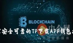 推荐安全可靠的TP下载APP钱包攻略