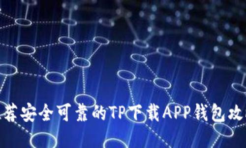 推荐安全可靠的TP下载APP钱包攻略