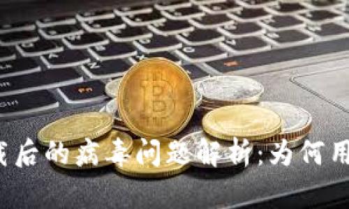 tpwallet下载后的病毒问题解析：为何用户频频遭遇？