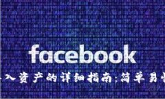 tpwallet导入资产的详细指南：简单易懂，快速上手