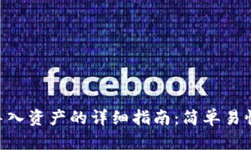 tpwallet导入资产的详细指南：简单易懂，快速上手