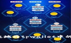 如何安全又高效地将tpwallet中的数字货币变现？
