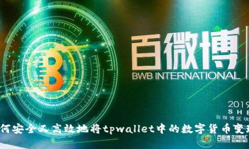 如何安全又高效地将tpwallet中的数字货币变现？
