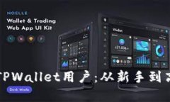 如何有效管理TPWallet用户：从新手到高手的实用指