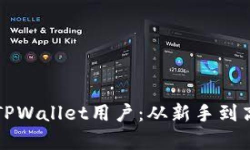 如何有效管理TPWallet用户：从新手到高手的实用指南