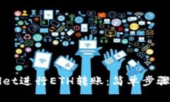 如何使用TPWallet进行ETH转账：简单步骤与常见问题
