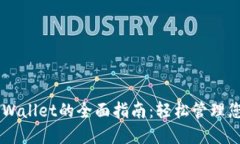 手机操作TPWallet的全面指南：轻松管理您的加密资