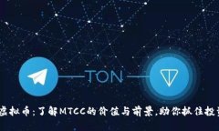MTCC虚拟币：了解MTCC的价值