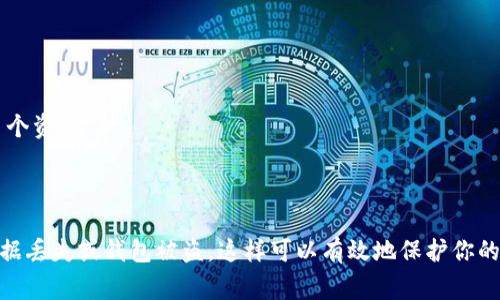 在使用TPWallet（一个用于管理区块链资产的钱包）时，备份助记词是非常重要的一步。助记词（又称为恢复短语或种子短语）是一个由一组特定单词组成的字符串，用于帮助用户恢复其钱包和资产。

### 助记词数量

TPWallet通常使用12个单词的助记词。这12个单词作为您的数字资产的核心，每个单词的选择都是随机的，且具有唯一性。这组助记词可以帮助您在设备丢失或钱包数据损坏的情况下恢复您的钱包。

### 助记词的安全性

1. **保护助记词**：确保将助记词保存在安全的地方。切勿与他人分享，尤其是在社交媒体或不安全的环境中。 
2. **纸质备份**：建议将助记词手写在纸上，并存放在防水、防火的安全地方。这可以避免因设备故障而导致的资产损失。
3. **数字备份的风险**：虽然有些用户选择将助记词存储在云端或数字文件中，但这会带来信息被黑客获取的风险，因此不推荐这种方式。

### 助记词的功能

助记词不仅用于恢复钱包，还可以：
- **验证身份**：在某些情况下，钱包软件可能使用助记词来验证用户身份。
- **生成地址**：助记词可以用于生成多个公钥和私钥地址，以便用户管理多个资产。

### 结论

牢记为TPWallet备份的助记词数量，即12个单词。确保将其安全存放，以防数据丢失或钱包被盗。这样可以有效地保护你的数字资产安全。