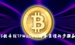 如何将ASS提币到TPWallet：简