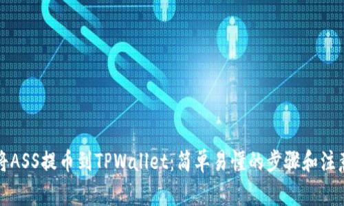 如何将ASS提币到TPWallet：简单易懂的步骤和注意事项