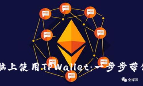 如何在电脑上使用TPWallet：一步步带你快速上手