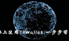 如何在电脑上使用TPWalle