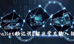 如何正确输入tpwallet助记词？解决常见输入错误，