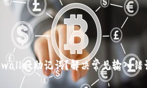 如何正确输入tpwallet助记词？解决常见输入错误，确保资产安全