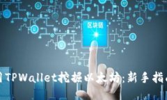 如何使用TPWallet挖掘以太坊：新手指南与技巧