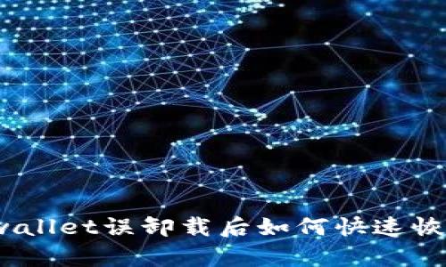 tpwallet误卸载后如何快速恢复？