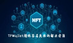 TPWallet转账签名失败的解决方法